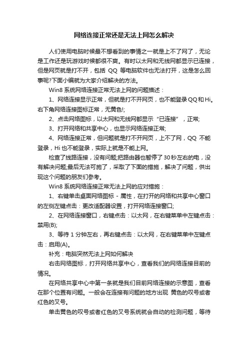 网络连接正常还是无法上网怎么解决