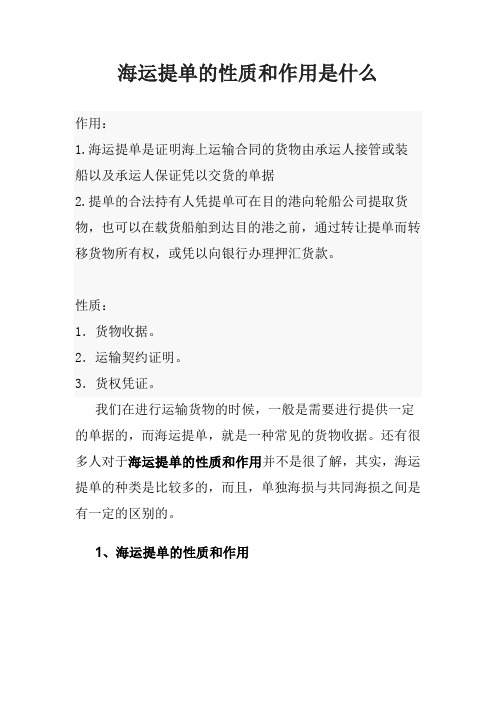 海运提单的性质和作用是什么