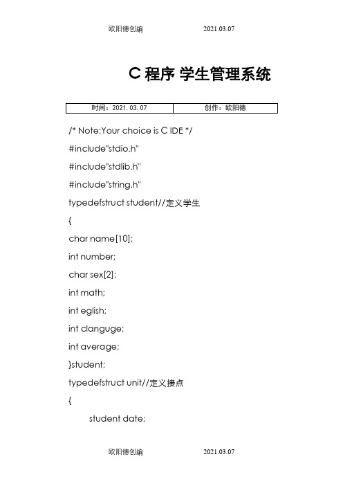 学生成绩管理系统代码(c语言编写)之欧阳德创编