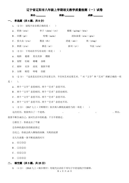 辽宁省辽阳市八年级上学期语文教学质量检测(一)试卷