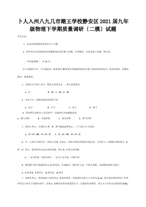 九年级物理下学期质量调研二模试题