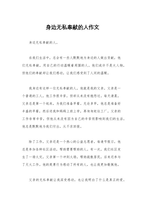 身边无私奉献的人作文