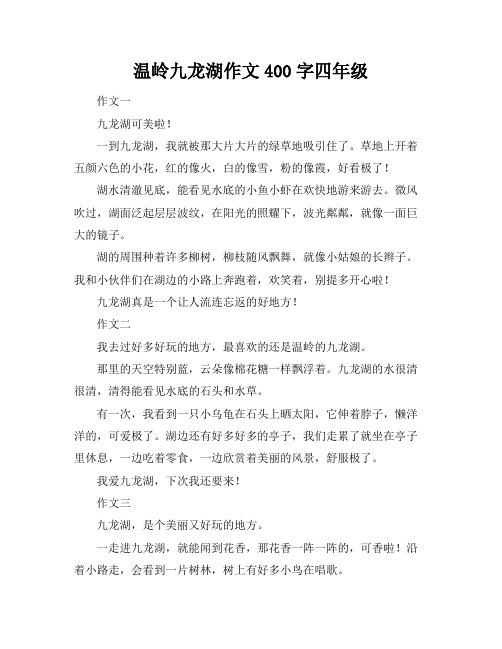 温岭九龙湖作文400字四年级