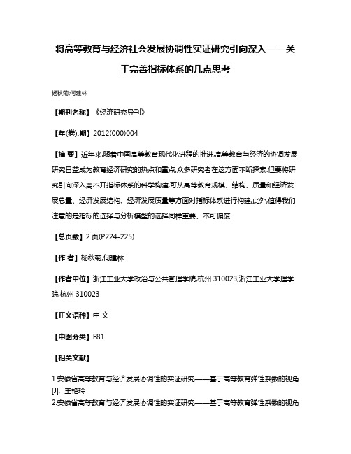 将高等教育与经济社会发展协调性实证研究引向深入——关于完善指标体系的几点思考