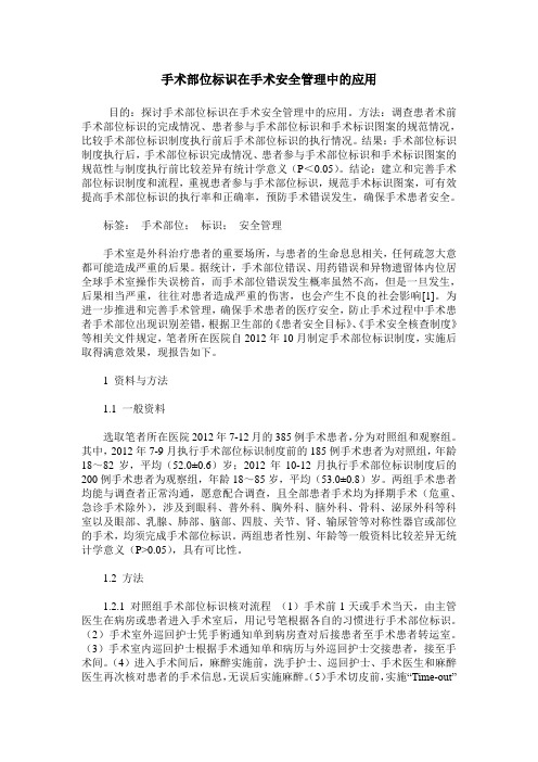 手术部位标识在手术安全管理中的应用
