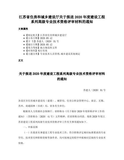 江苏省住房和城乡建设厅关于报送2020年度建设工程系列高级专业技术资格评审材料的通知