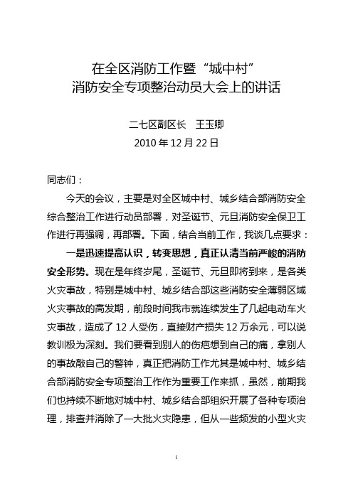 王玉卿副区长在城中村消防安全专项整治会议上的讲话