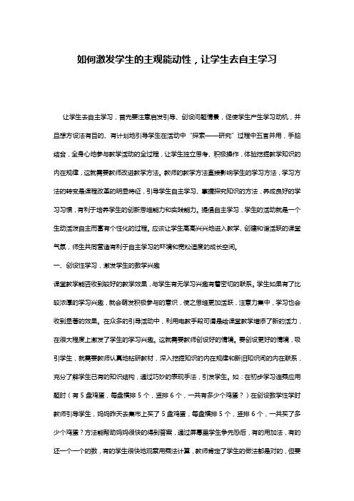 如何激发学生的主观能动性,让学生去自主学习