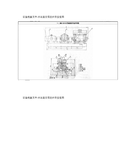 水环真空泵的外形安装图.