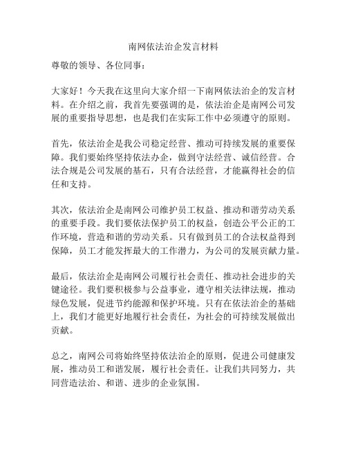 南网依法治企发言材料