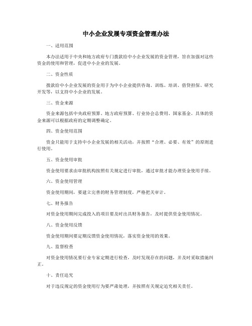 中小企业发展专项资金管理办法