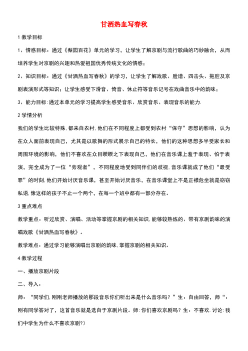 七年级音乐下册第七单元甘洒热血写春秋教学设计湘教版