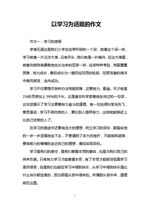 以学习为话题的作文