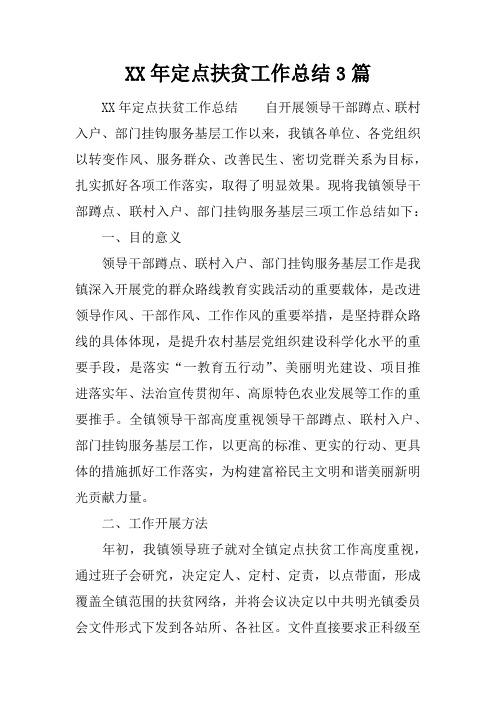 XX年定点扶贫工作总结3篇
