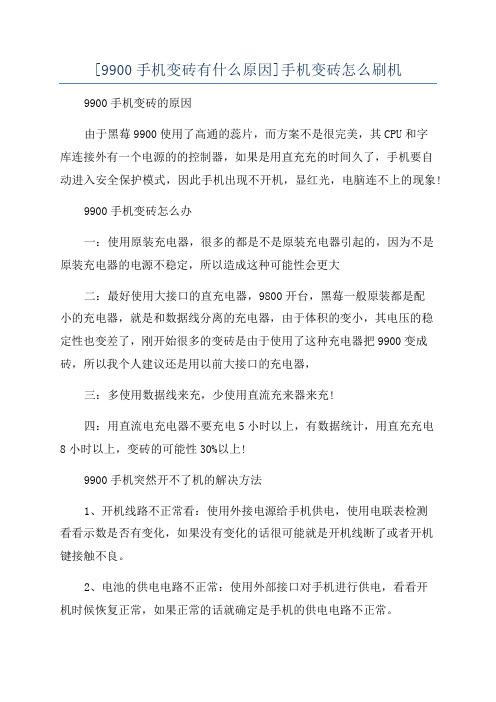 [9900手机变砖有什么原因]手机变砖怎么刷机