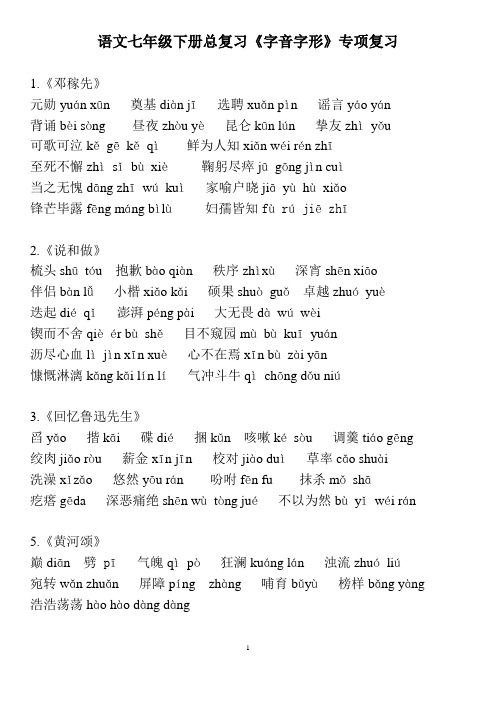 语文七年级下册总复习《字音字形》专项复习