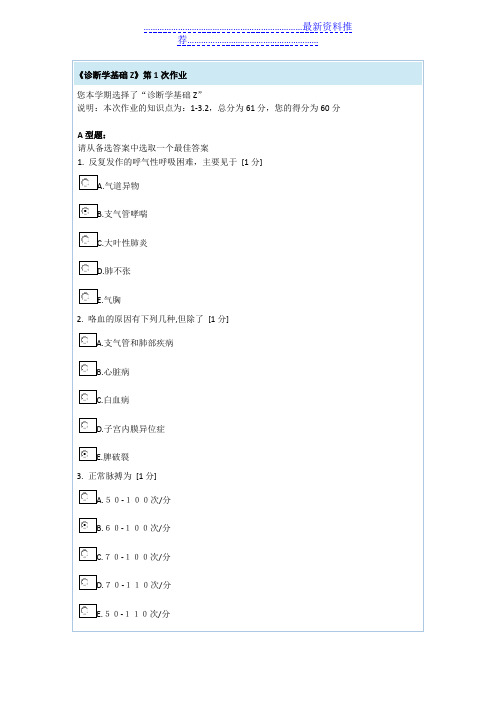 诊断学基础Z作业1答案