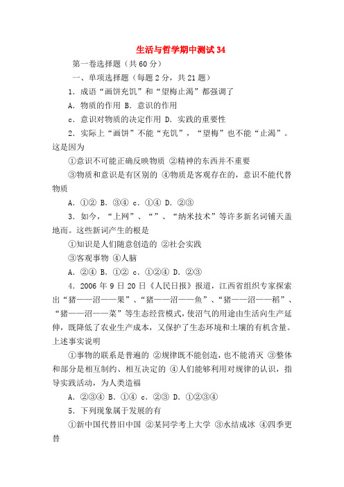 【高二政治试题精选】生活与哲学期中测试34