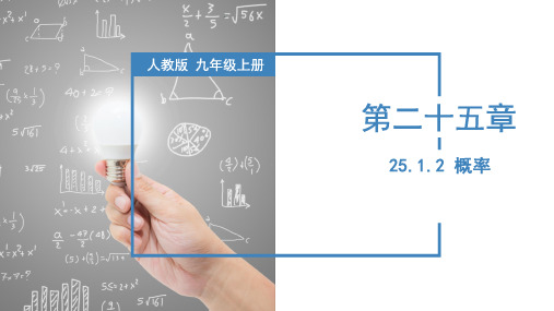 全国优质课一等奖人教版九年级数学上册《概率》公开课课件