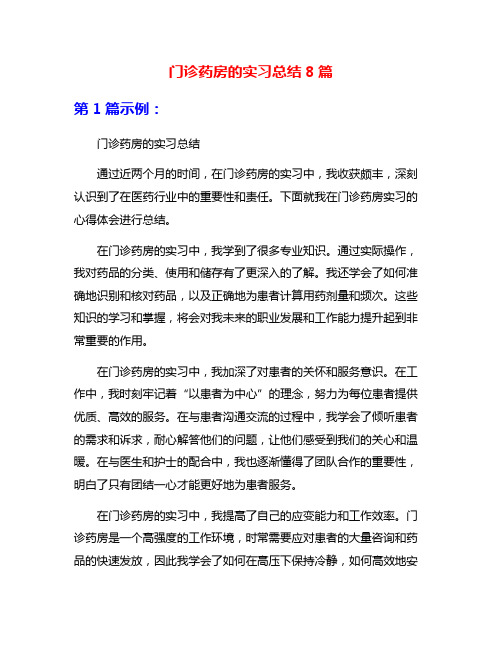 门诊药房的实习总结8篇