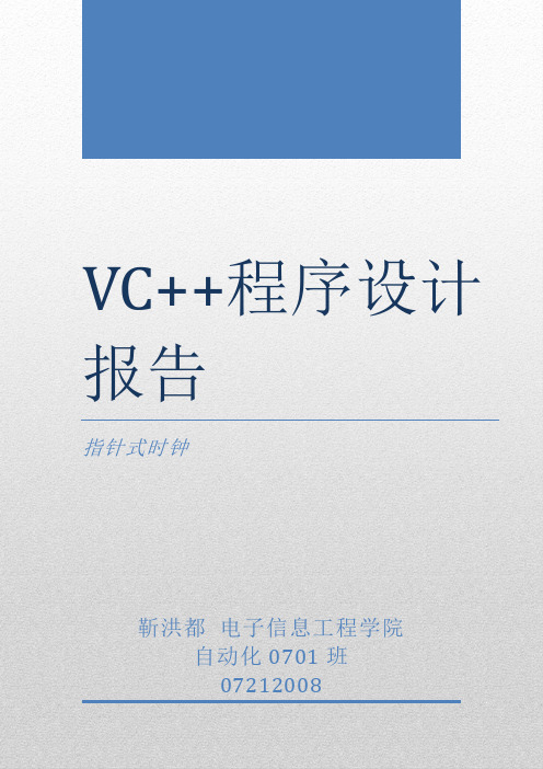 vc++课程设计---指针型时钟