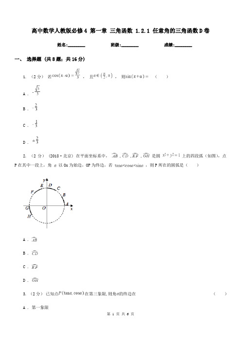 高中数学人教版必修4第一章三角函数1.2.1任意角的三角函数D卷