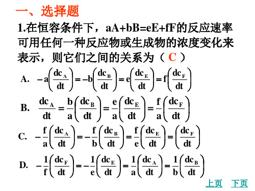 最新物理化学课件(天大第五版)动力学例题1综述