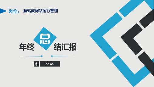 泵站或闸站运行管理岗位年终总结工作汇报新年计划PPT模版