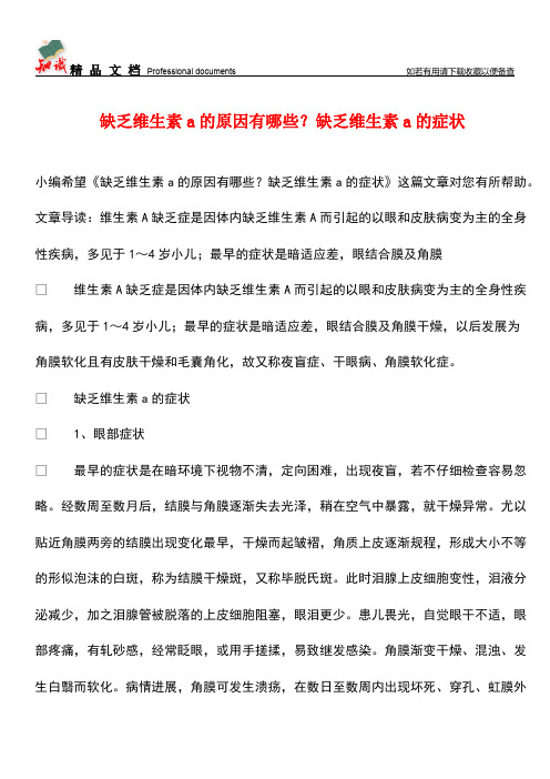 【优选】缺乏维生素a的原因有哪些？缺乏维生素a的症状