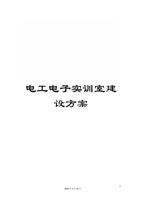 电工电子实训室建设方案