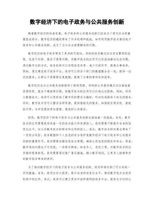 数字经济下的电子政务与公共服务创新