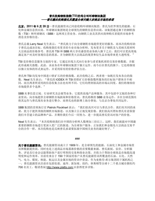 普氏收购钢铁指数(TSI)的母公司环球钢讯集团