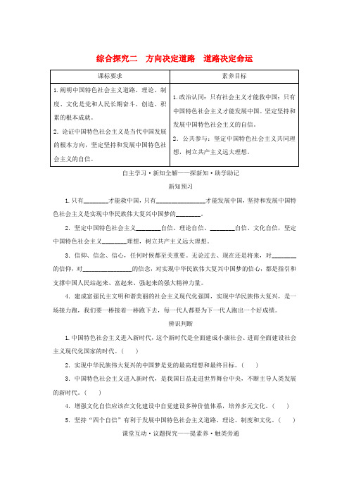 新教材高中政治综合探究二方向决定道路道路决定命运学生用书部编版必修