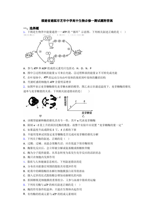 福建省建瓯市芝华中学高中生物必修一测试题附答案