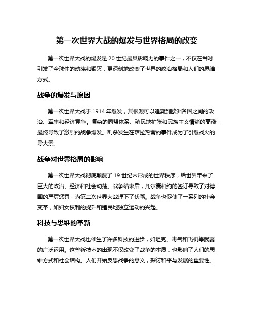 第一次世界大战的爆发与世界格局的改变