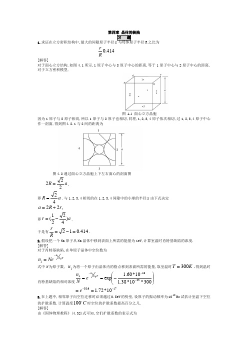 《固体物理学答案》第四章 晶体的缺陷