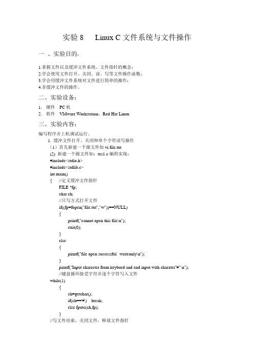 实验8 Linux C文件系统与文件操作
