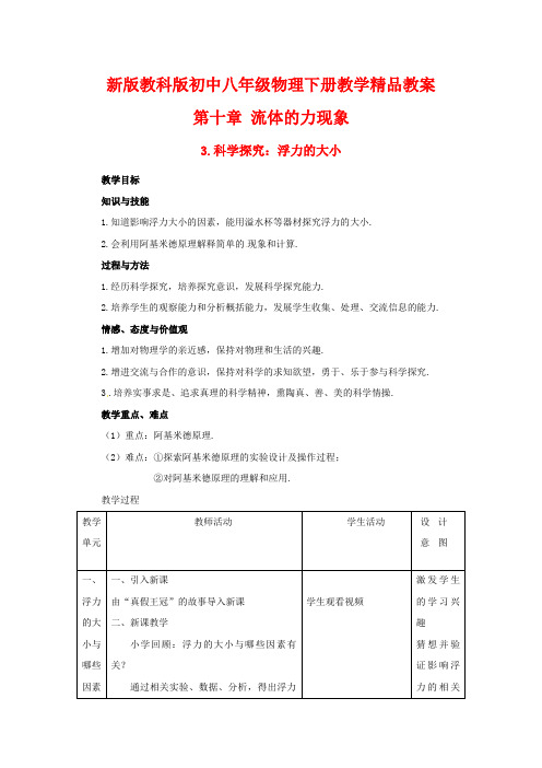 新版教科版初中八年级物理下册教学精品教案：第十章流体的力现象3科学探究：浮力的大小