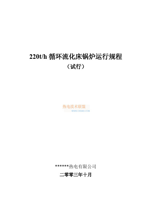 220t／h循环流化床锅炉运行规程