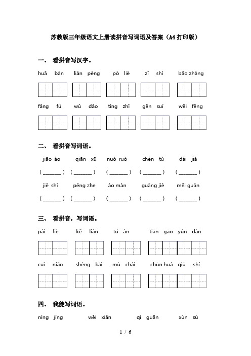 苏教版三年级语文上册读拼音写词语及答案(A4打印版)