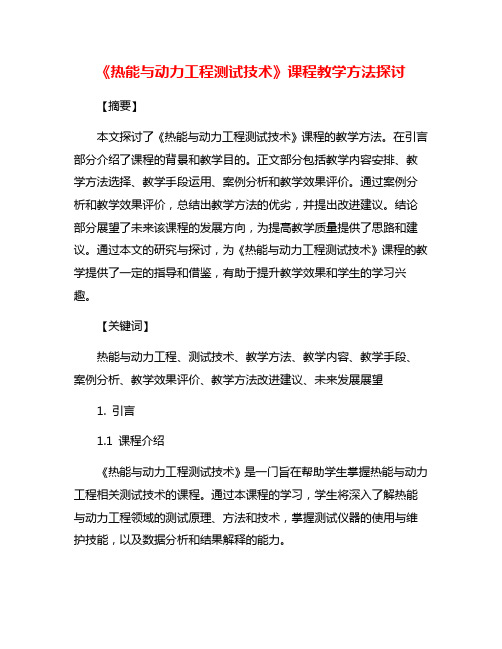 《热能与动力工程测试技术》课程教学方法探讨