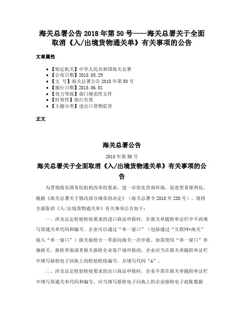 海关总署公告2018年第50号——海关总署关于全面取消《入出境货物通关单》有关事项的公告