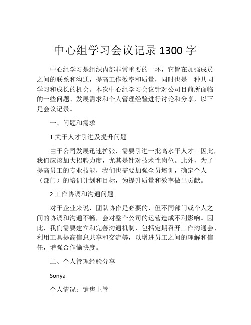 中心组学习会议记录1300字