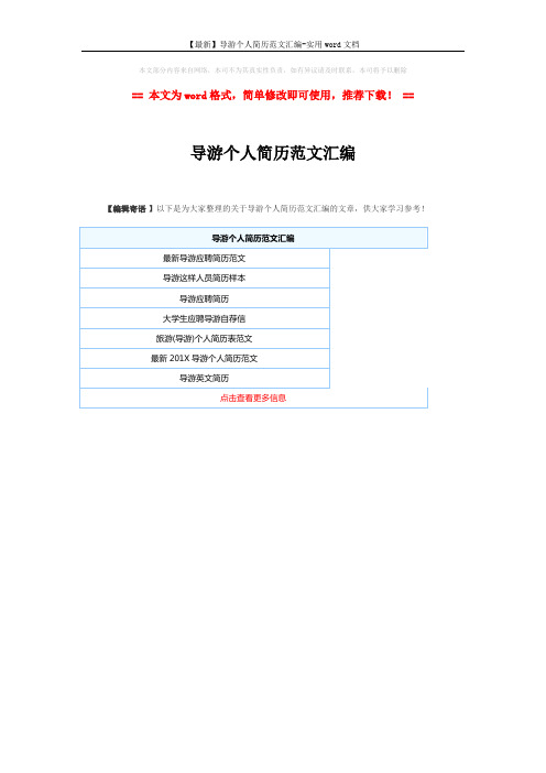 【最新】导游个人简历范文汇编-实用word文档 (1页)