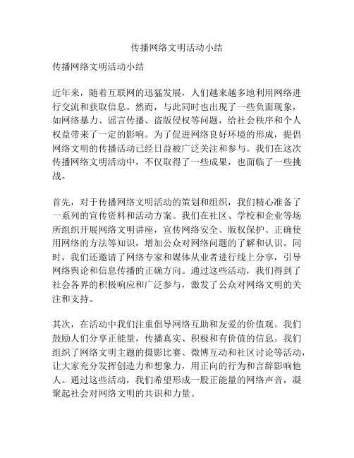 传播网络文明活动小结