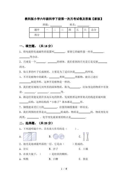 教科版小学六年级科学下册第一次月考试卷及答案【新版】