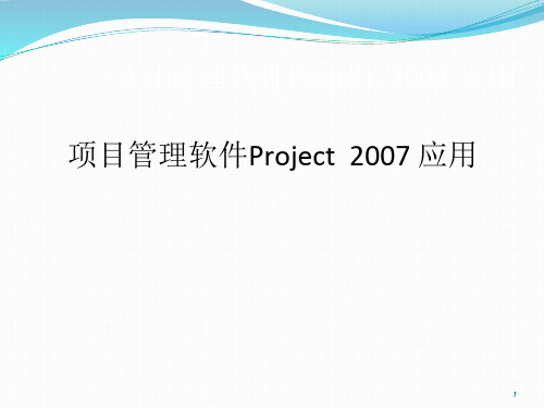 项目管理软件Project-007应用教程