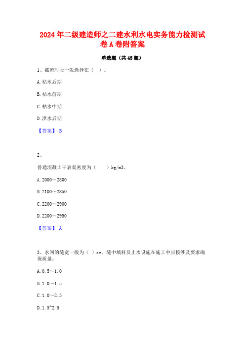 2024年二级建造师之二建水利水电实务能力检测试卷A卷附答案