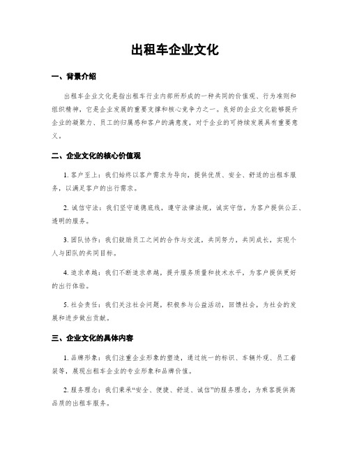 出租车企业文化