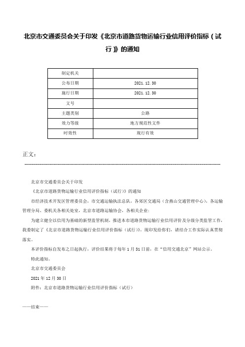 北京市交通委员会关于印发《北京市道路货物运输行业信用评价指标（试行）》的通知-